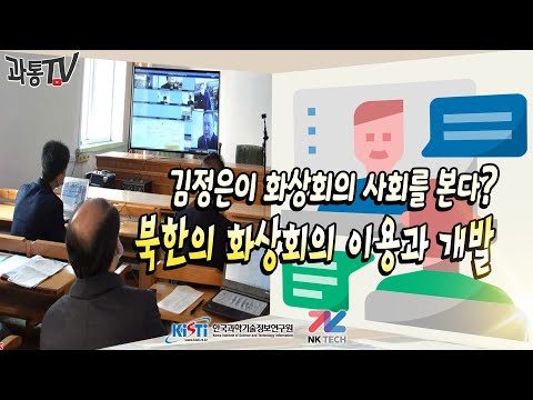 (톺아보기 30)김정은이 화상회의 사회를 본다? 북한의 화상회의 이용과 개발