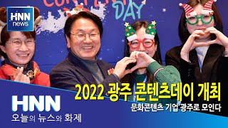 2022 광주 콘텐츠데이 개최