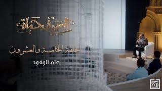 السيرة حياة | عام الوفود .. تعلم 10 دروس في الحياة من رسول الله ﷺ - الحلقة 25