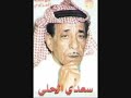 سعدي الحلي - عمر الدموع انتها