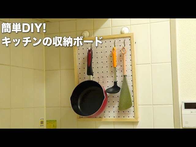 100均DIYで作る簡単壁掛けのキッチン収納ボード♪