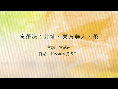 20170408大東講堂－古武南「忘茶味：北埔‧東方美人‧茶」－影音紀錄