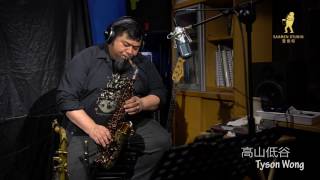 高山低谷 | Saxophone 演譯 | Tyson Wong