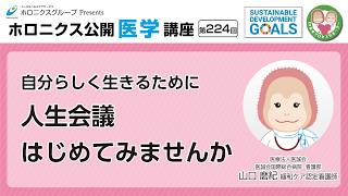 ～自分らしく生きるために～人生会議はじめてみませんか