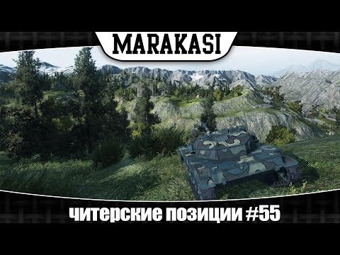 World of Tanks читерские позиции #55