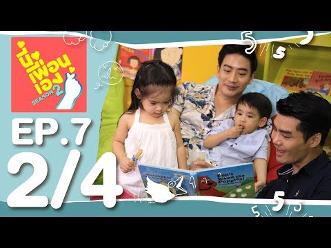 นี่เพื่อนเอง ซีซั่น 2 | อลิน - อลัน Part 2/4