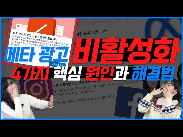 메타 광고 비활성화 4가지 핵심 원인과 해결법