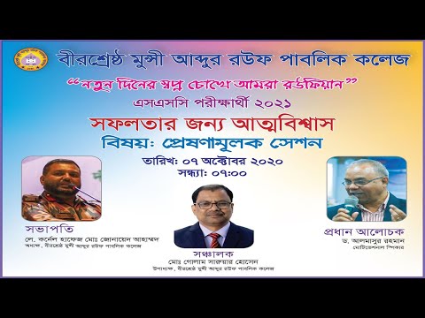 প্রেষণামুলক সেশন “সফলতার জন্য আত্মবিশ্বাস” এসএসসি পরীক্ষার্থী ২০২১