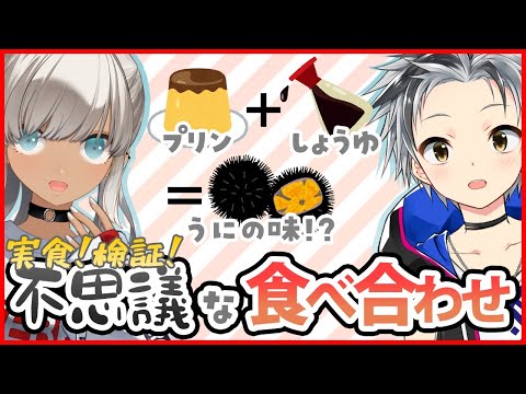 【プリン＋醤油＝うに？】皆が知ってる食べ合わせを検証してみた #食べラボ【鈴木勝/轟京子/にじさんじ】