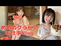 🌈めめのグラビアお仕事VLOG【石浜芽衣】8月28日発売『B.L.T.』