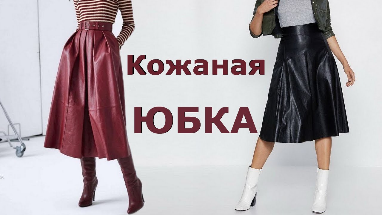 Кожаная юбка. Какую модную юбку выбрать, чтобы быть стильной в 2021