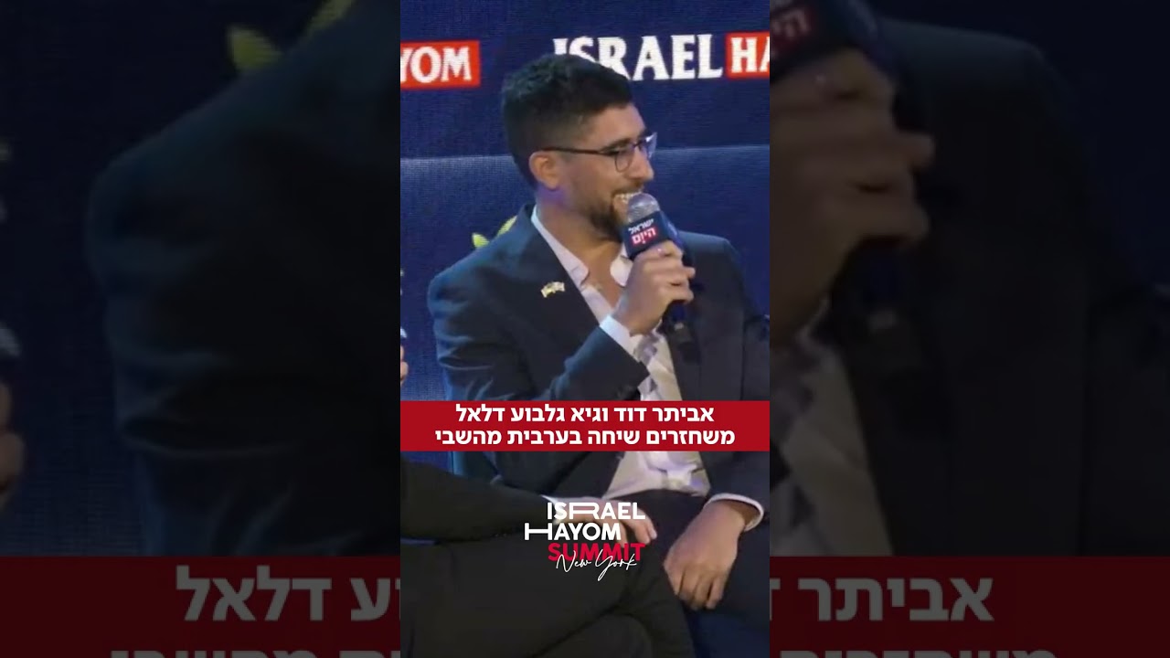 החברים הכי טובים: שורדי השבי בשיחה קצרה בערבית במסגרת ועידת "ישראל היום" בניו יורק