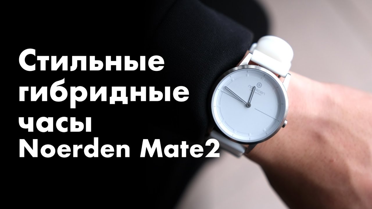 Гибридные часы Noerden Mate2 - для любителей классики и технологий
