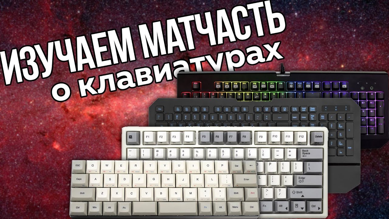🔥 Как выбрать игровую клавиатуру Ч.1 || Всё что нужно знать о клавиатурах 🔥