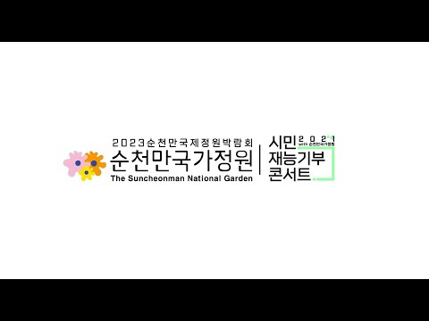 [여수/순천/광양 영상제작] 순천만국가정원 시민재능기부공연 홍보영상제작