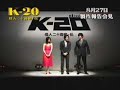 Fiend with 20 Faces (K-20) NTV Review 2008
