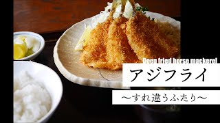 第5食目「アジフライ～すれ違うふたり～」