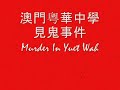 澳門 macau horror comedy the eye pang brothers hong kong chinese film movie commercial grudge recycle TV
