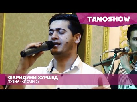 Базми туйона скачать таджикский mp3