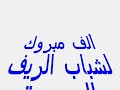 chabab rif al hoceima vs widad tmara  barrage 