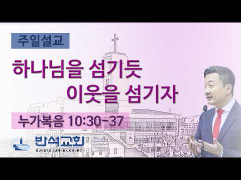 2026년 6월 7일 | 하나님을 섬기듯 이웃을 섬기자