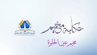 مخيم عين الحلوة |حكاية مخيم| موسوعة المخيمات الفلسطينية