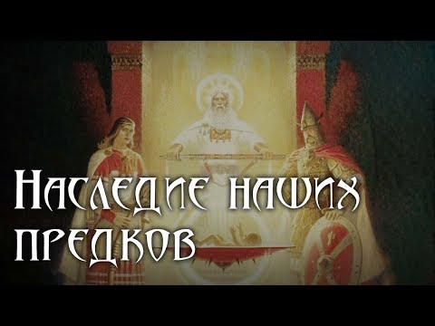 Наследие наших предков. Валентин Гнатюк