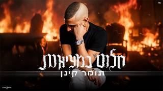הזמר תומר קינן סינגל חדש - חלום במציאות 