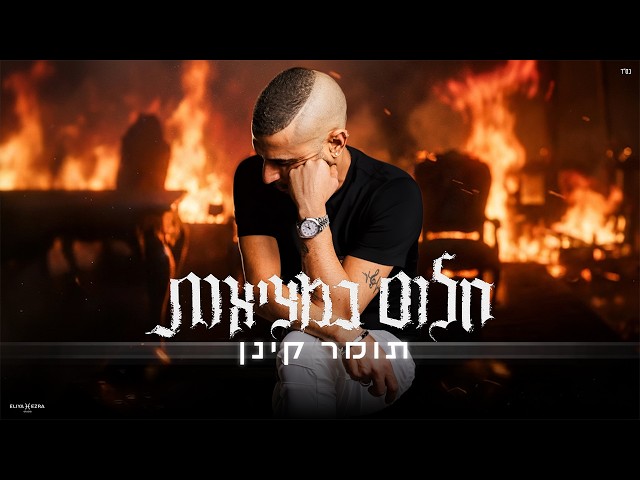 הזמר תומר קינן סינגל חדש - חלום במציאות 