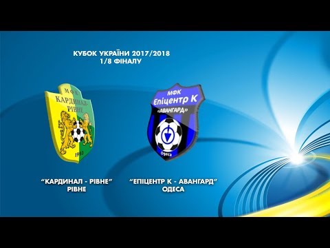 КУБОК УКРАЇНИ | МФК "Кардинал-Рівне" - МФК "Епіцентр К-Авангард" | LIVE