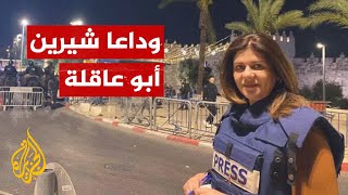 شاهد| آخر تقرير مصور للمراسلة شيرين أبو عاقلة في مخيم جنين