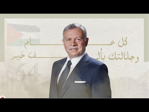 تهنئة صندوق الاستثمار بمناسبة ذكرى ميلاد صاحب الجلالة الهاشمية الملك عبدالله الثاني ابن الحسين المعظم