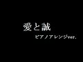 練習ノート aliproject 愛と誠 ピアノアレンジver 