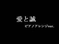 練習ノート ALIPROJECT 愛と誠 ピアノアレンジver.