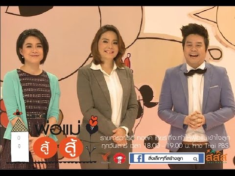 พ่อแม่ สู้ สู้ ตอน 5 ลูกไม่เป็นเด็กเลี้ยงแกะ พ่อแม่ สู้ สู้ ตอน 5 ลูกไม่เป็นเด็กเลี้ยงแกะ