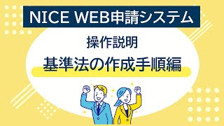 NICEWEB申請システム 基準法の作成手順編
