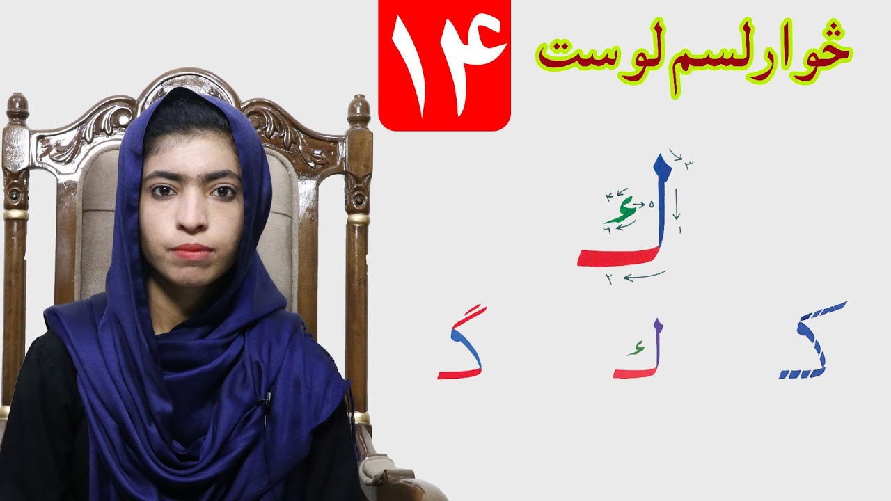 LESSON 14  _  HAND WRIGHTING  _ GRADE 1   /   د حسن خط مضمون  ـ  ۱۴  لوست ـ لومړی ټولګی