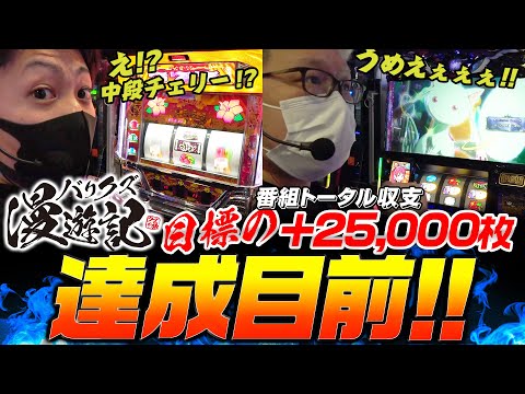 【リゼロ・沖ドキでのノリ打ちで2万5千枚目前!!】バリクズ漫遊記＃36《マリブ鈴木 × ジャスティン翔 × 鬼Dイッチー × ショウタク》[パチスロ・スロット]