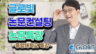 논문컨설팅 글로빛 - 중앙대 특강(인용표기)