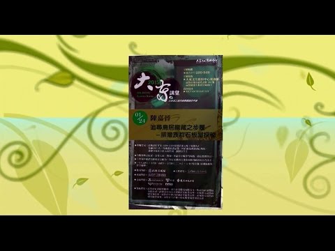 20150124 大東講堂 陳嘉晉 追尋鳥居龍藏之步履~排灣族群石板屋探祕720480