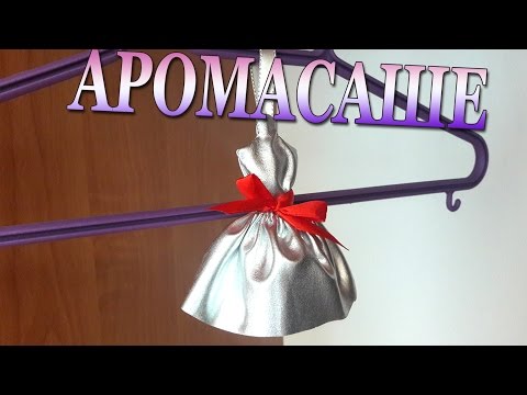 Ароматизаторы для шкафа своими руками Ароматизаторы для шкафа своими руками