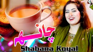 Chanh I Shabana Koyal I New Funny Song I Sindh Fol
