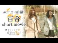 【2022年制作版ACT.2・前編】百合ショートムービー「彼女のくちづけ感染するリビドー」