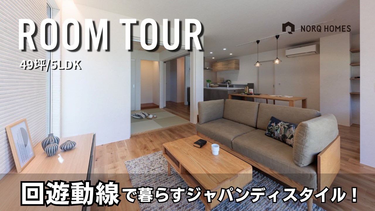 【ルームツアー】回遊動線で暮らすジャパンディスタイルの家／回遊動線／ジャパンディスタイル／福井県福井市に建てた注文住宅／工務店・福井注文住宅