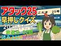 「アタック25」2020年11月8日、早押しクイズ、22問