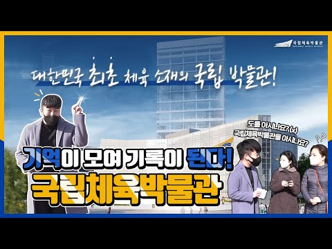 🎈국립체육박물관 홍보 영상🎈 l 기억이 모여 기록이 된다!