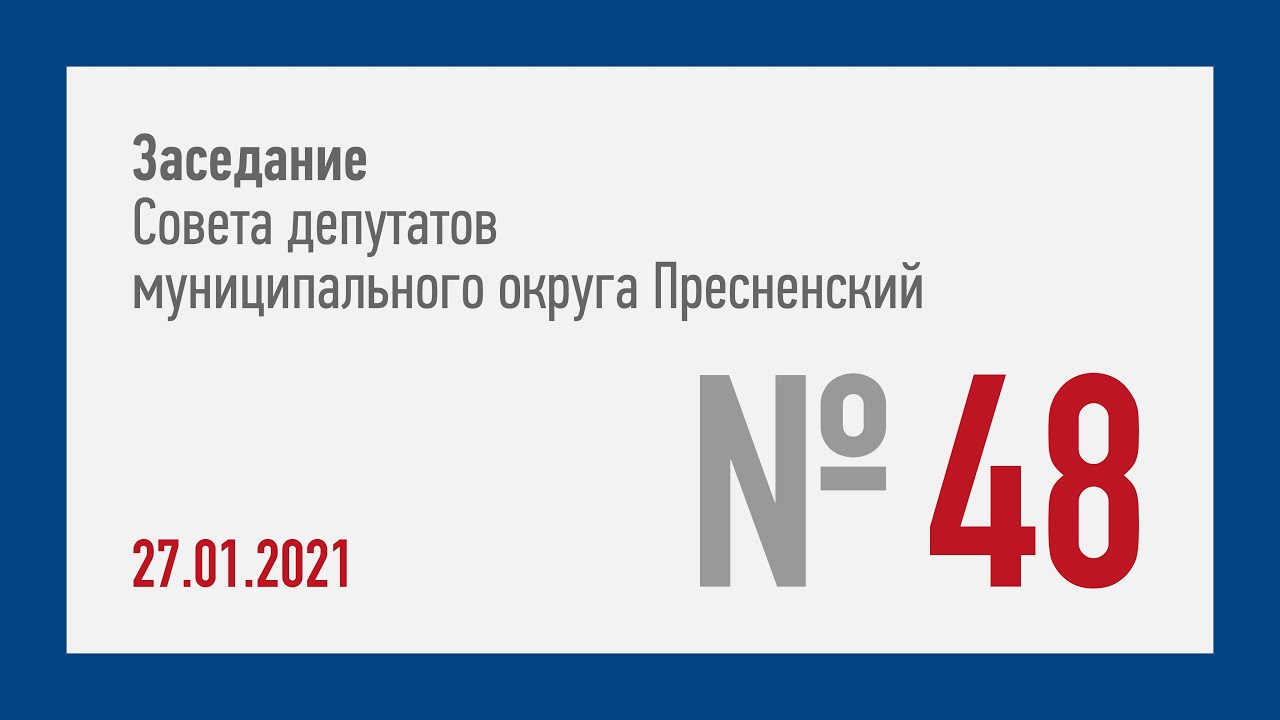48-ое заседание СД МО Пресненский (27.01.2021)