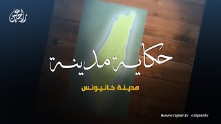 سلسلة حكاية مدينة من فلسطين  مدينة خانيونس سلسلة حكاية مدينة من فلسطين  مدينة خانيونس