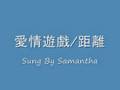 愛情遊戲//距離 -- Sung By Me