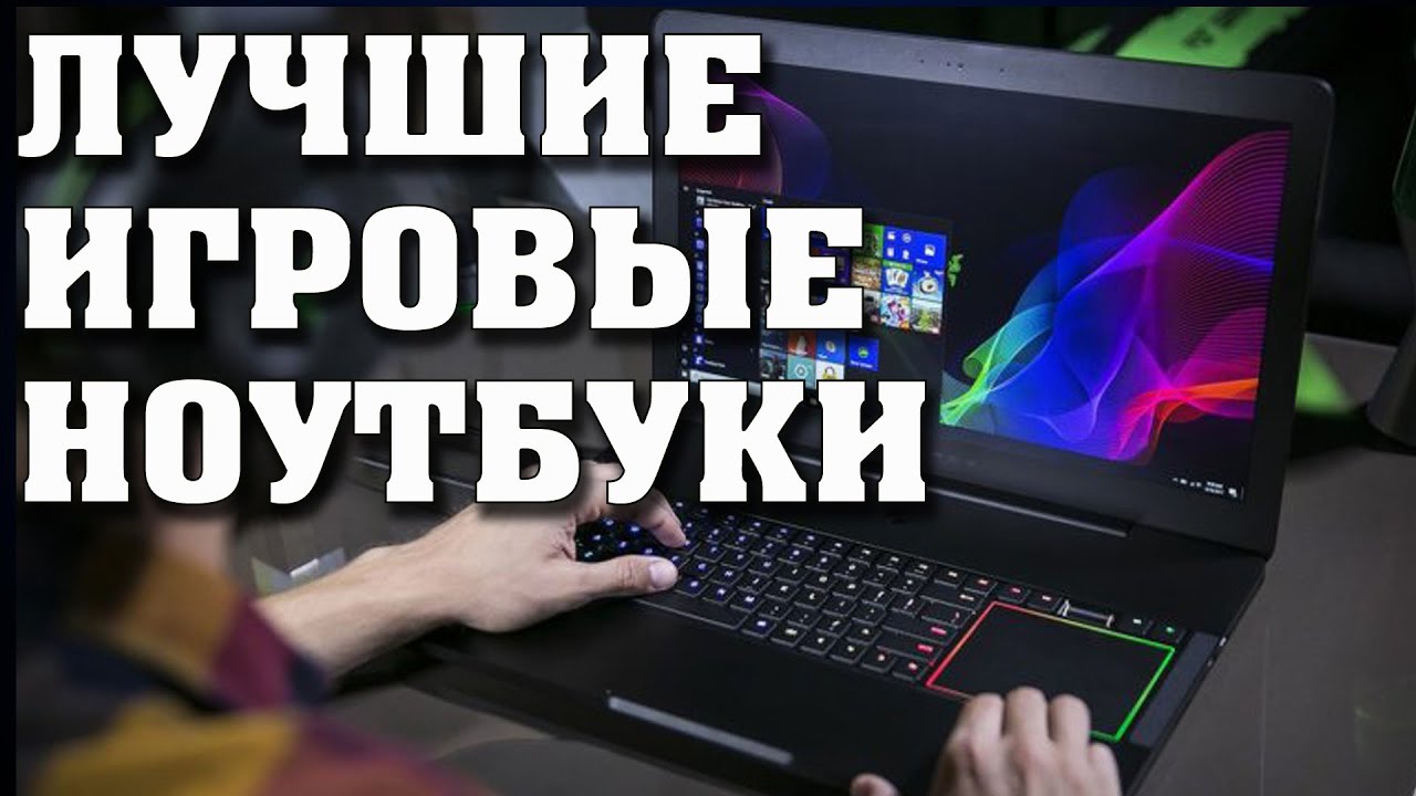 Лучшие игровые ноутбуки до 60000 рублей. Игровые ноутбуки до 70000 рублей. Лучшие ноутбуки 2021.